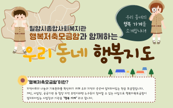 [안내] 밀양시종합사회복지관 행복저축모금함 행복지도 이미지